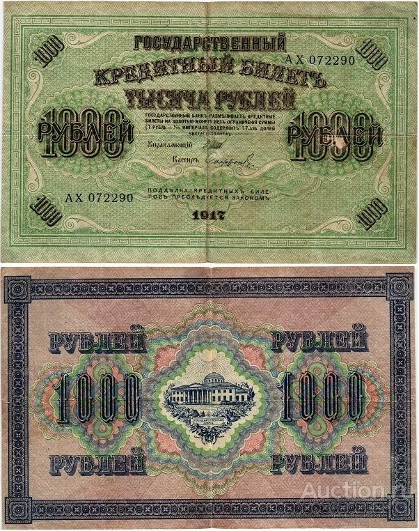 Банкнота 1000 рублей 1917 года, F-XF