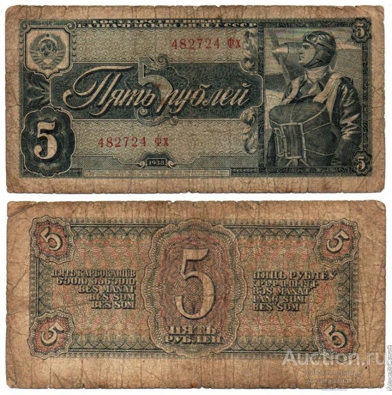 Банкнота 5 рублей 1938 года (482724 Фх)
