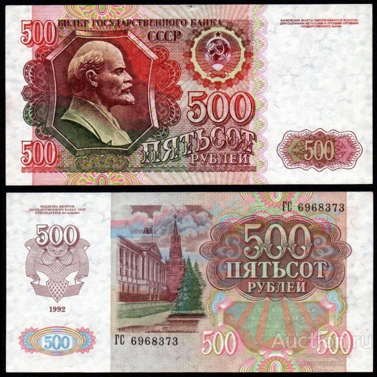 Банкнота 500 рублей 1992 года (ГС 6968373)