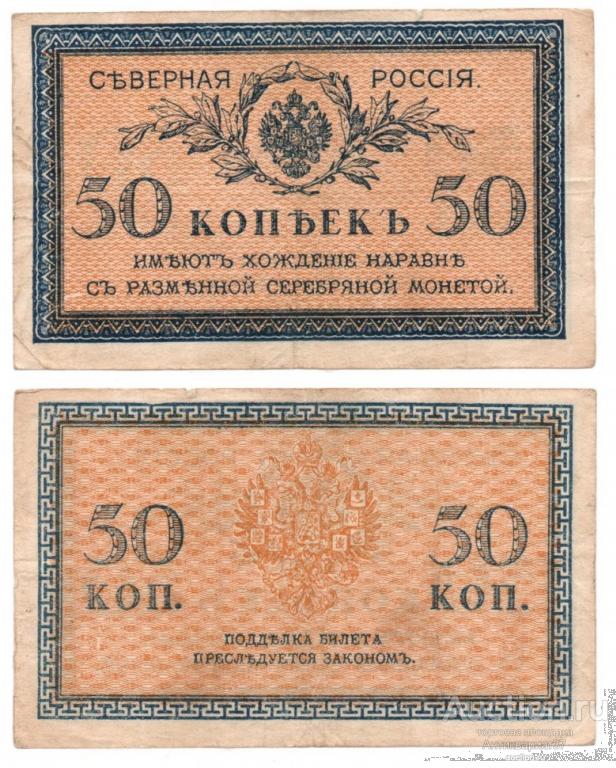 Банкнота 50 копеек 1918 года, Северная Россия (№1)