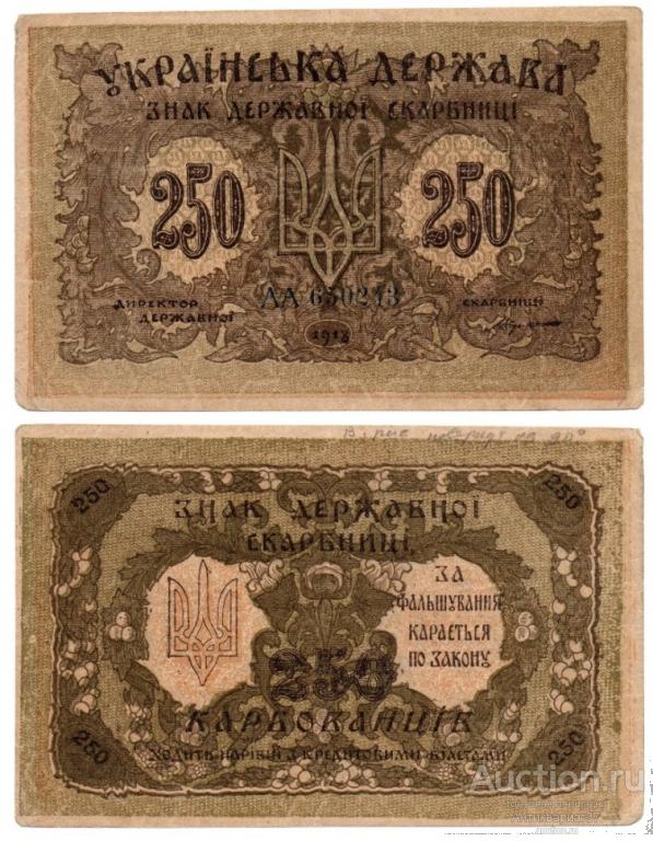 Банкнота 250 карбованцев 1918 года. Украинская держава (Украина) (АА 650243)