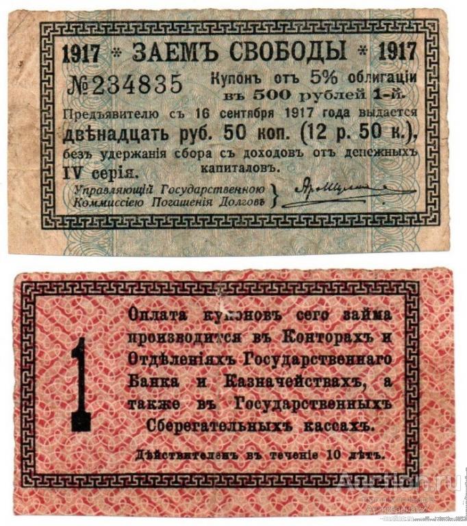 Купон 12 рублей 50 копеек от облигации 500 рублей 1917 года Заем свободы