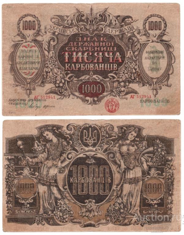Банкнота 1000 карбованцев 1918-1919 года. Украинская Держава (Украина) (АГ-512941)