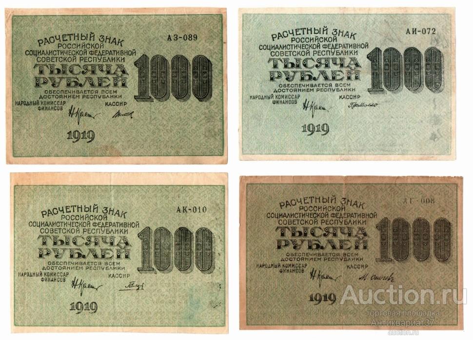 Комплект банкнот 1000 рублей 1919 года, РСФСР, 4 вида водяных знака