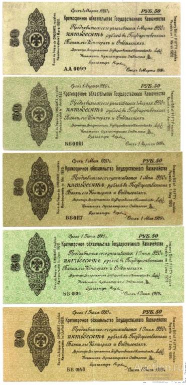 Набор банкнот 50 рублей 1919 года, обязательство Казначейства, Колчак (5 шт., разновидности)