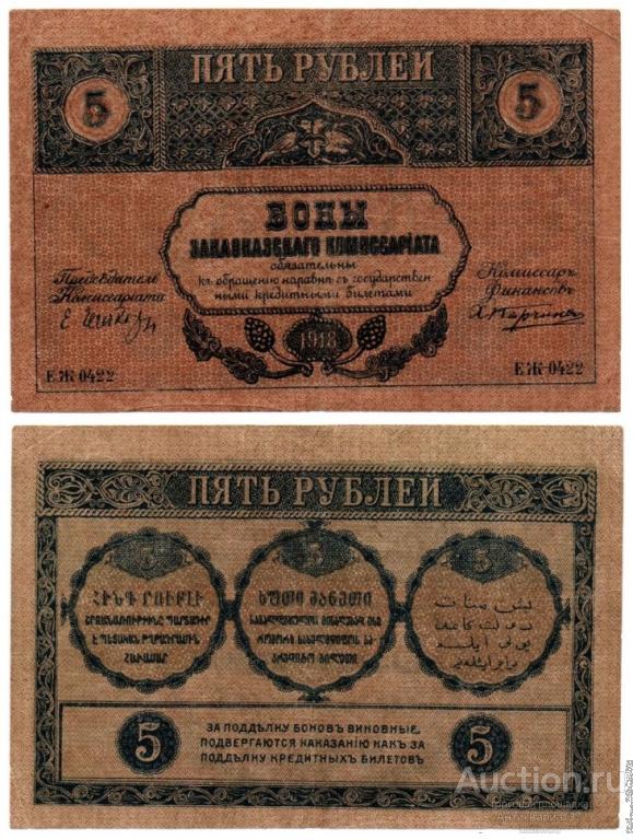 Банкнота 5 рублей 1918 года, Закавказский комиссариат (ЕЖ-0422)