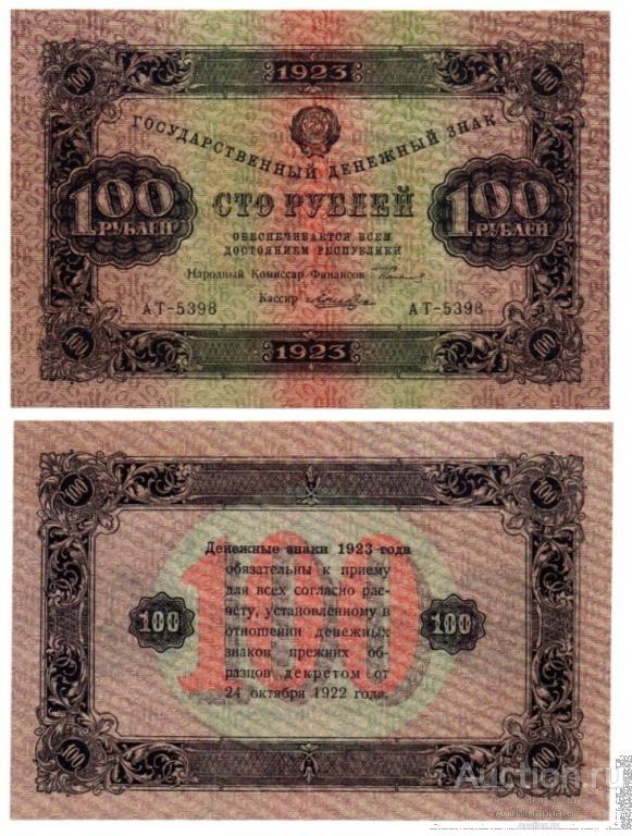 Банкнота 100 рублей 1923 года (2 выпуск) (АТ-5398 водяной знак "теневые звезды")