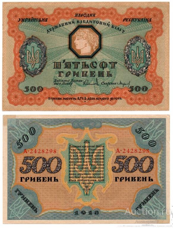 Банкнота 500 гривен 1918 года, Украинская Народная республика (А 2428298)
