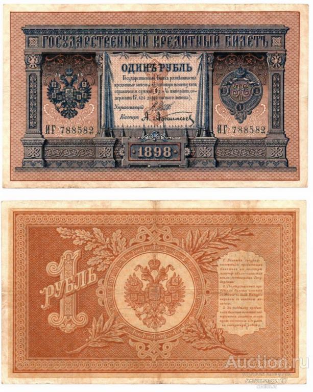 Банкнота 1 рубль 1898 года (Царское правительство до 1917 г, 6 значный номер)
