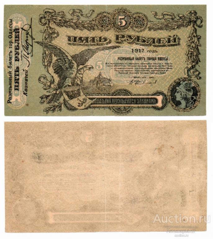 Фальшивая банкнота 5 рублей 1917 года, разменный билет г. Одессы