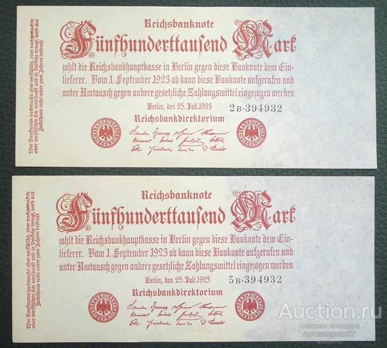 Парные банкноты 500000 марок 1923 года, Германия (одинаковые номера)