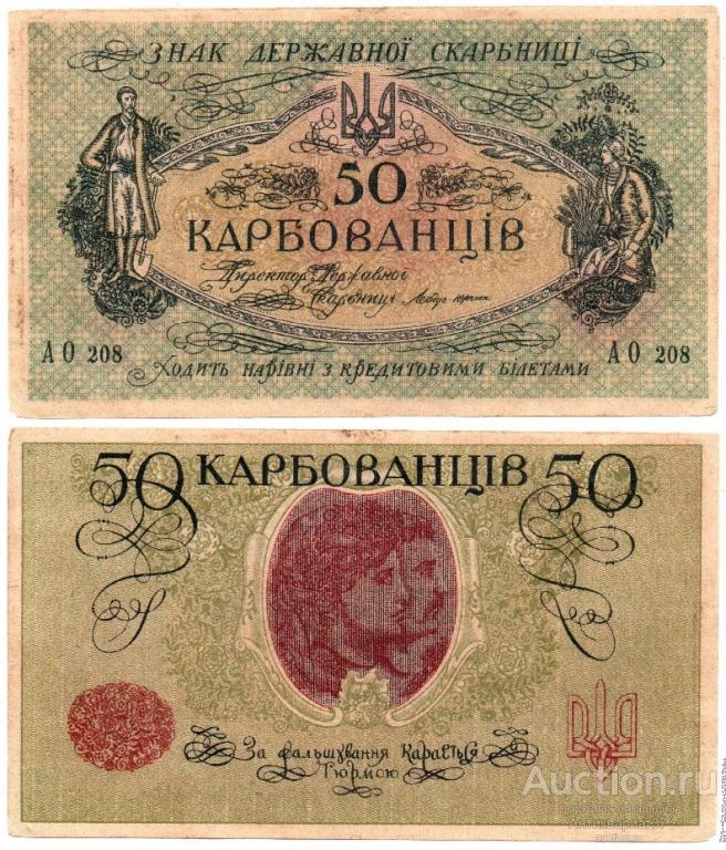 Банкнота 50 карбованцев 1918 года, Украина (АО 208 (1))