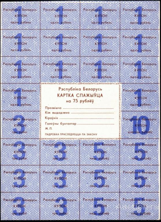 Карточка потребителя на 75 рублей, Республика Беларусь, 1992 год (фиолетовый цвет)