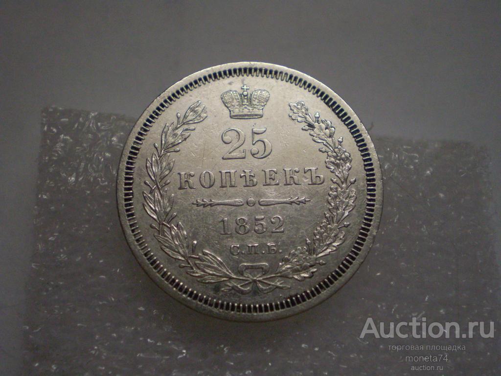 25 копеек 1852 года. СПБ ПА. Коллекционный сохран. Серебро.