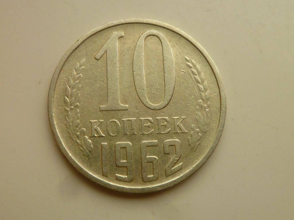10 копеек 1962 года. Нечастые! Очень хорошее состояние! 7034