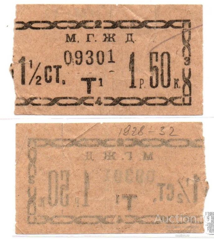 Билет на московский трамвай 1 руб. 50 к., 1928-1932 гг., г. Москва