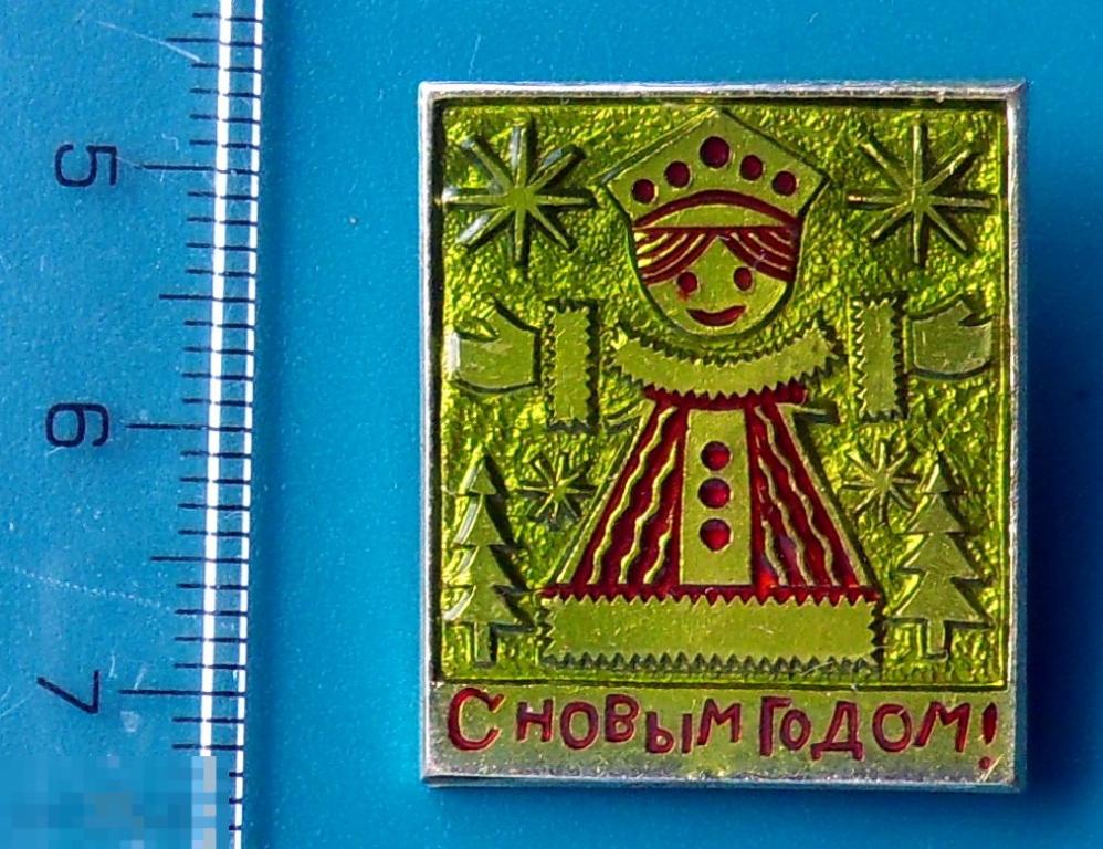 С НОВЫМ ГОДОМ! СНЕГУРОЧКА -- РА163 (2.1..3) ..1.. --- редкий!!!