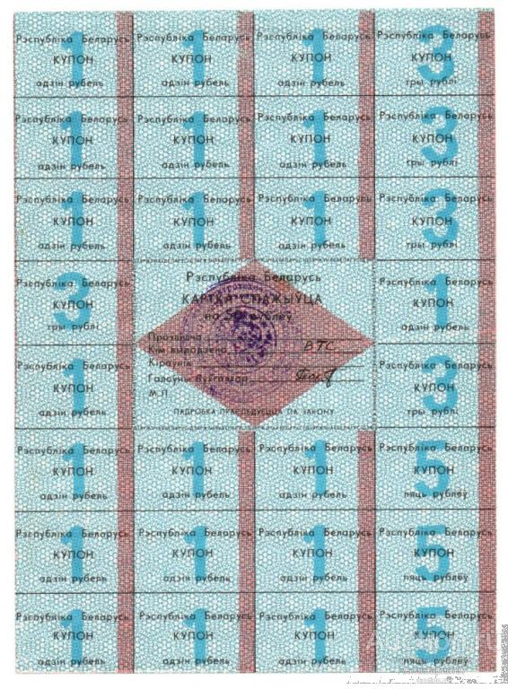 Карточка потребителя на 50 рублей, Республика Беларусь, 1992 год