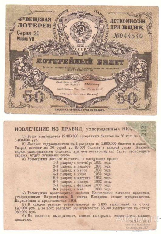 Лотерейный билет 50 копеек 1931 года, Четвертая Вещевая лотерея деткомиссии при ВЦИК (№044540)