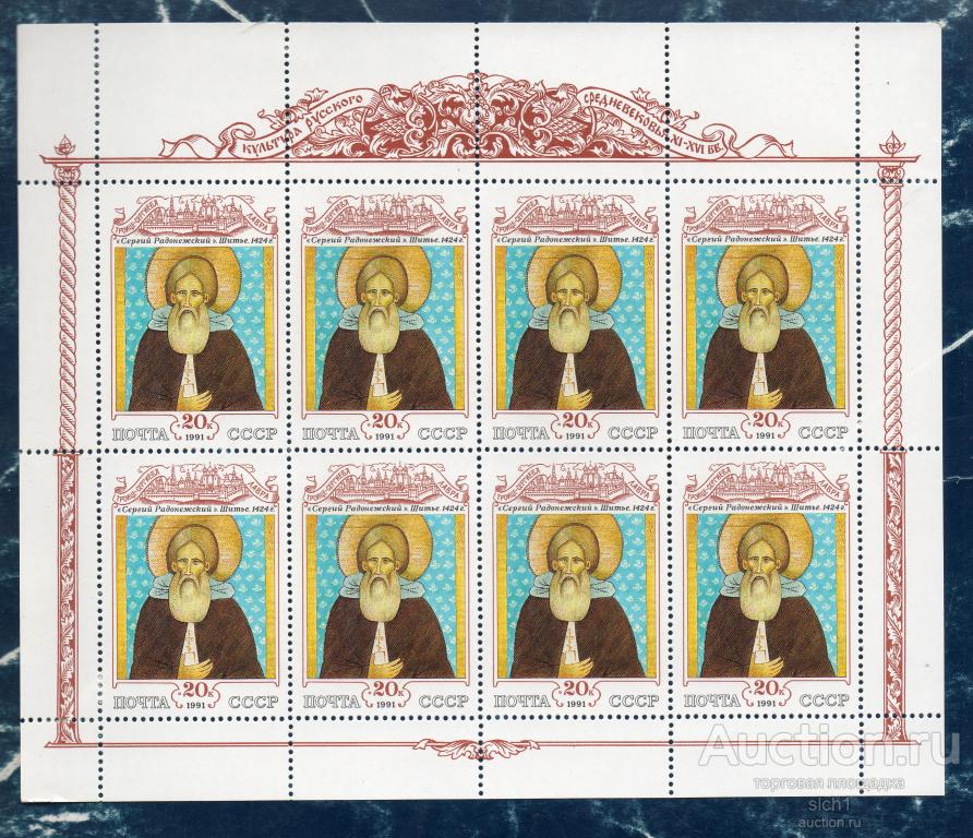 СССР 1991 Культура русского средневековья Сергей Радонежский МАЛЫЙ ЛИСТ ** ЧИСТ