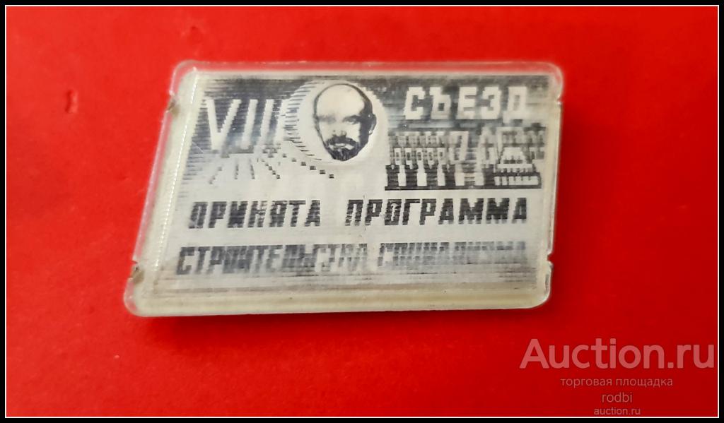 Значок VIII съезд РКП(Б) Москва (из набора)(С)