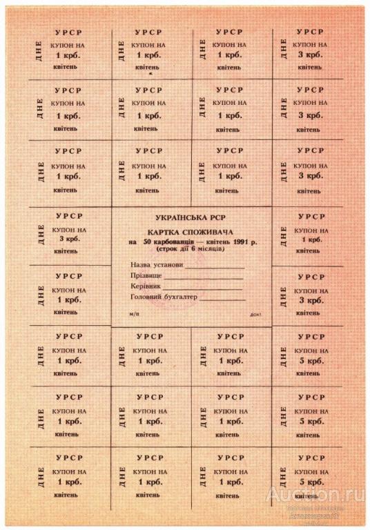 Карточка потребителя на 50 карбованцев, Украинская РСР, 1991 год - апрель