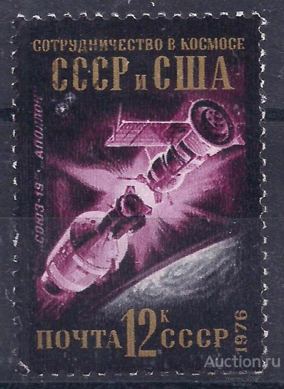 СССР, 1976г. 12 коп. Сотрудничество СССР и США в космосе. (П-1).