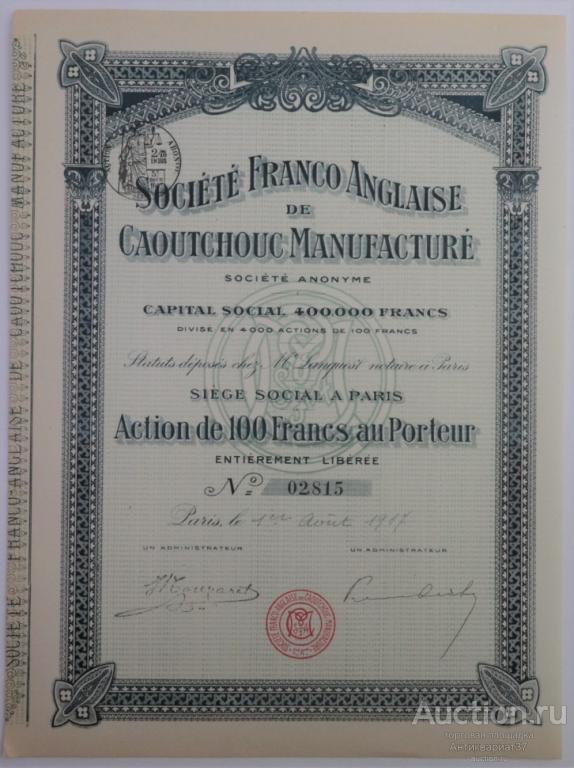 Акция Франко-Английская каучуковая мануфактура, 100 франков, Франция