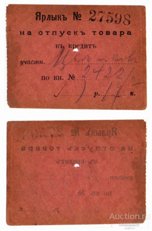 Ярлык №27598 на отпуск товара в кредит