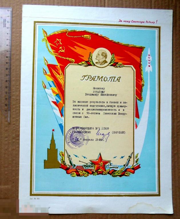 ГРАМОТА. За высокие результаты в боевой и политической подготовке. 1968. армия. ЛЕНИН ракета