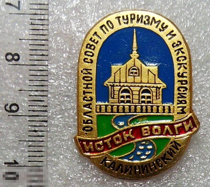 ИСТОК ВОЛГИ КАЛИНИНСКИЙ СОВЕТ ПО ТУРИЗМУ Т5 турист