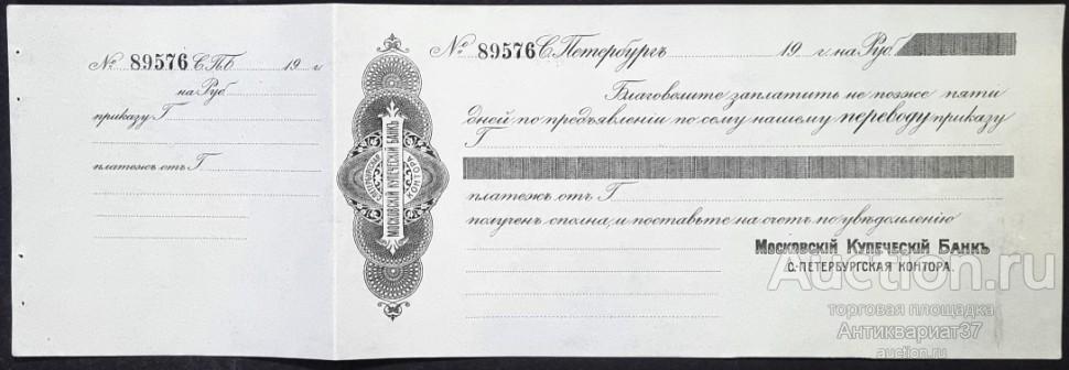 Перевод. Московский купеческий банк, С.-Петербургская контора