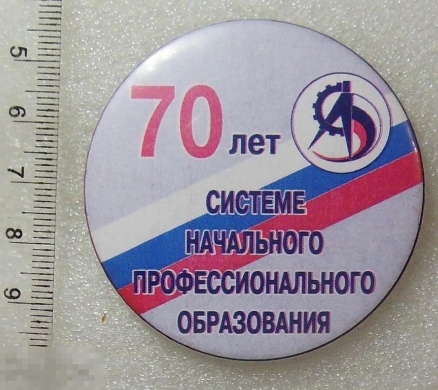 70 ЛЕТ СИСТЕМЕ ПРОФЕССИОНАЛЬНОГО ОБРАЗОВАНИЯ С2