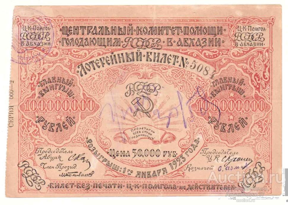 Лотерейный билет 50 000 рублей 1923 года, ЦК Помощи голодающим РСФСР в Абхазии