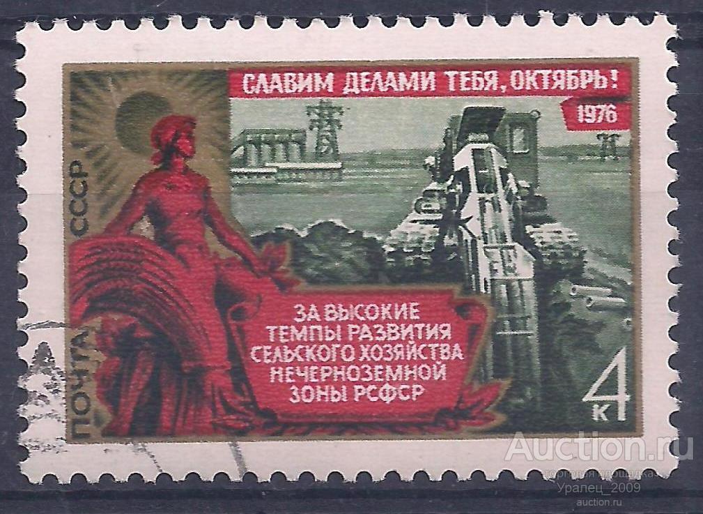 СССР, 1976г. 4 коп. Славим делами тебя, Октябрь!. (П-1).
