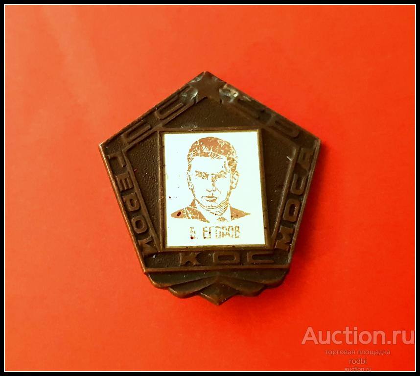 Значок Герои космоса Егоров (подстертость,окисление)(С)