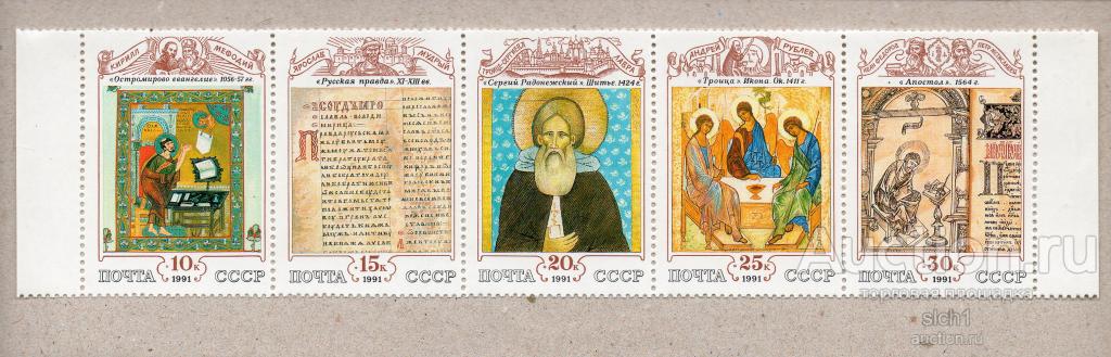 СССР 1991 Русская культура Искусство Живопись Иконы Сергий Радонежский Троица ** ЧИСТ СЕРЕДА
