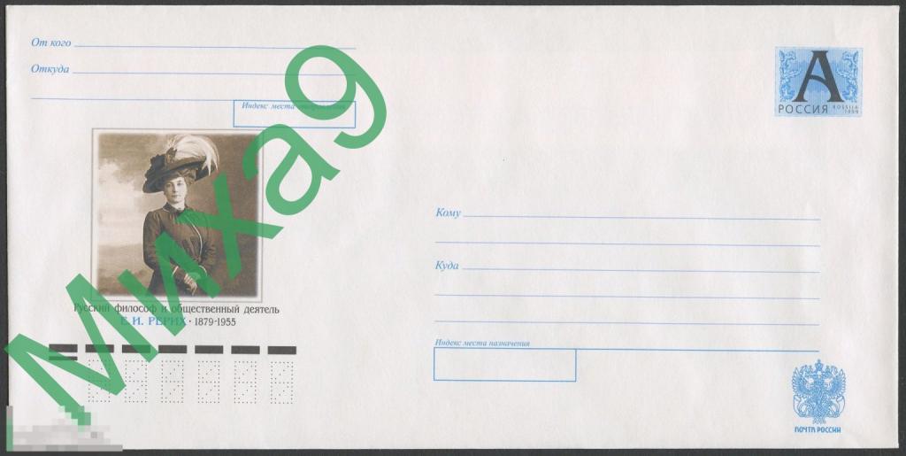 2004 ХМК 04-227 Русский философ и общественный деятель Рерих