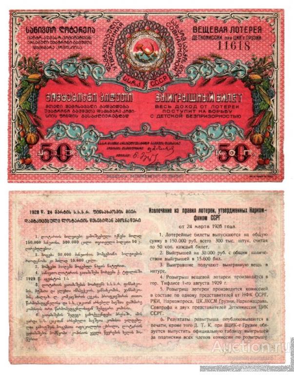 Лотерейный билет 50 копеек 1928 года, Вещевая лотерея деткомиссии при ЦИК Грузии (№11618)