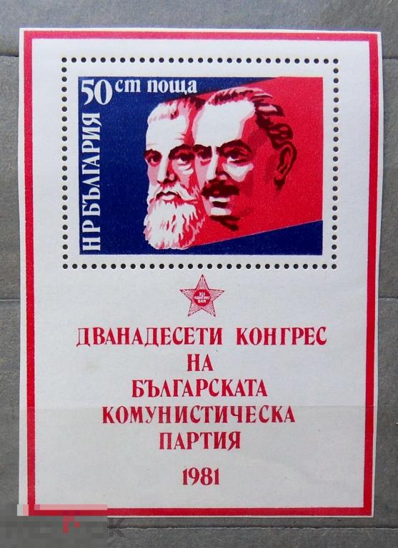Съезд компартии 1981 Болгария Блок** 93Б.стр22 марки