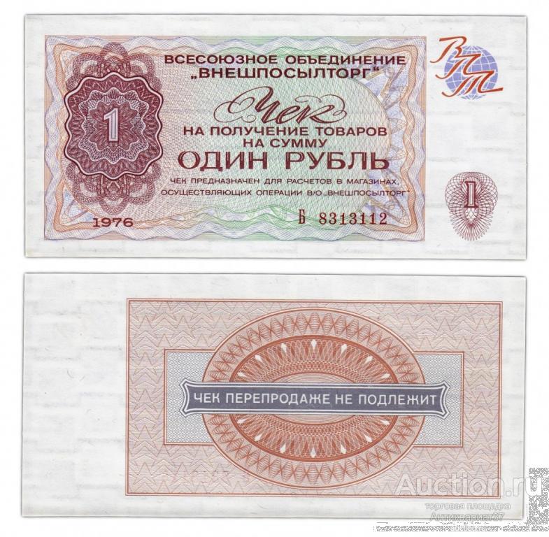 1 рубль, Разменный чек Внешпосылторга, 1976 г.