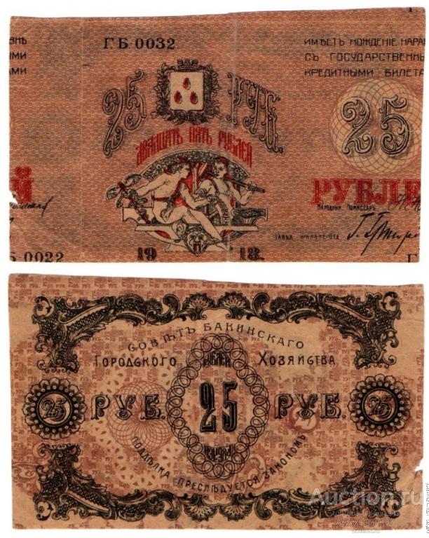 Банкнота 25 рублей 1918 года. Совет Бакинского Городского Хозяйства, Азербайджан БРАК