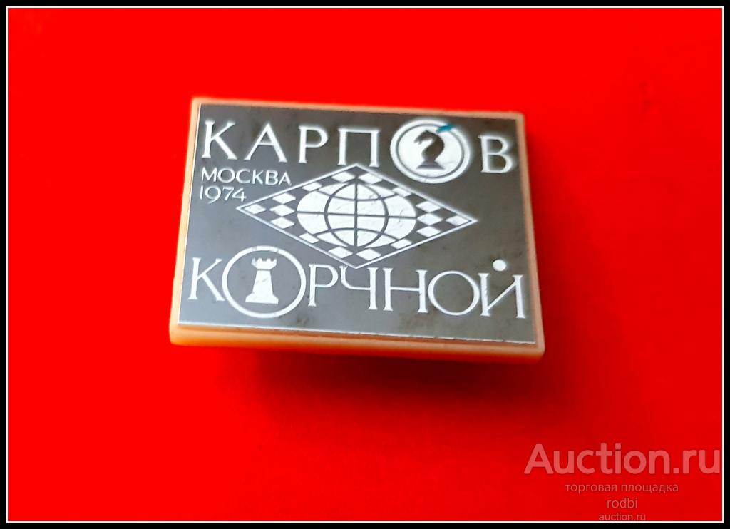 Значок Шахматы Карпов-Корчной Москва 1974 г. (С)