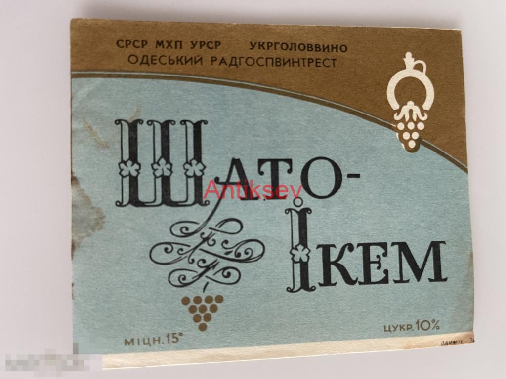Этикетка вино шато-икем Одесса