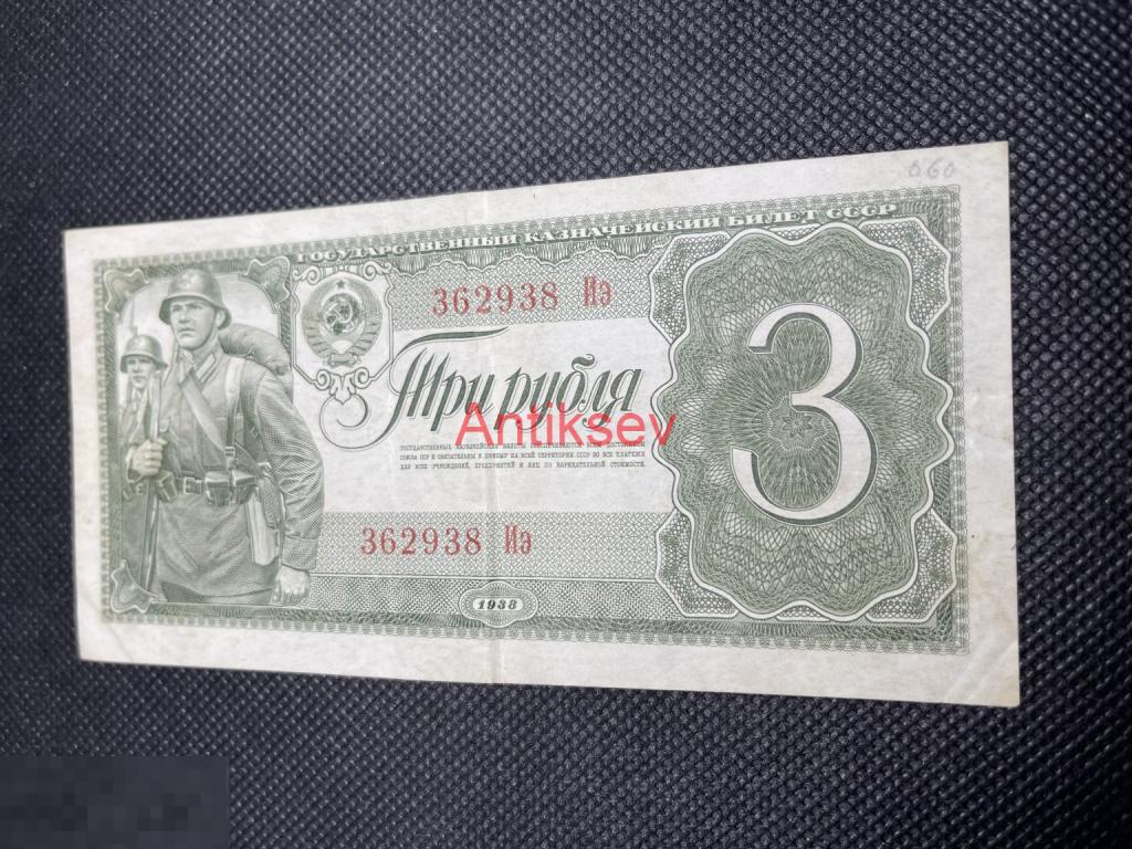 3 убля СССР 1938 Иэ 362938