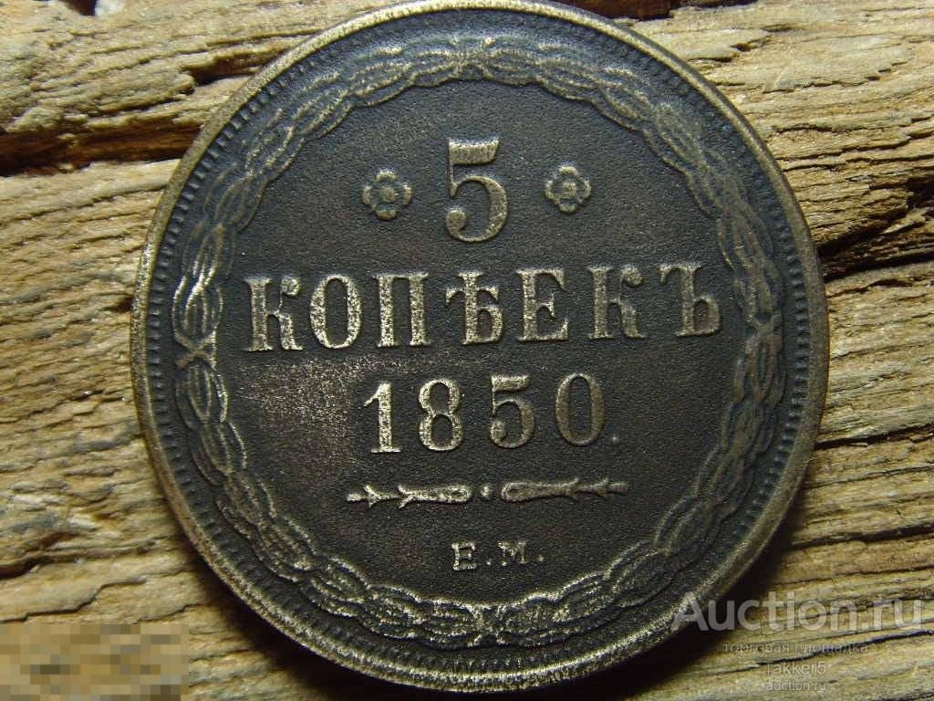 5 копеек 1850 года ЕМ