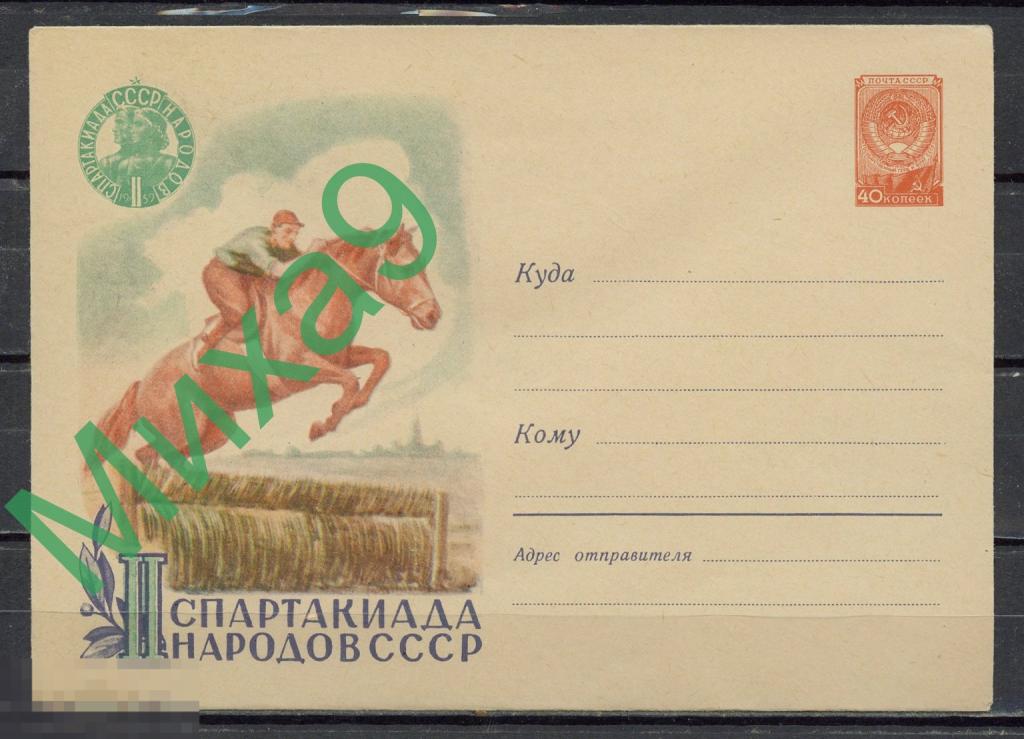 1959 ХМК 986 II Спартакиада народов СССР Конный спорт Лошадь Фауна Завьялов