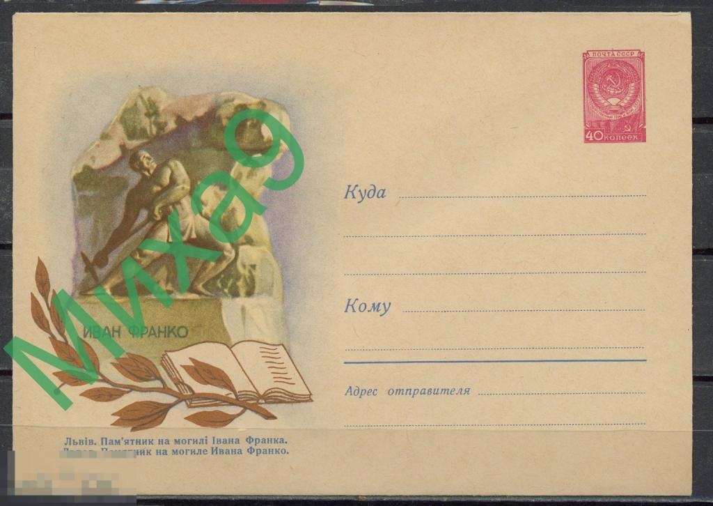 1959 ХМК 1028 Львов Памятник на могиле Ивана Франко Завьялов