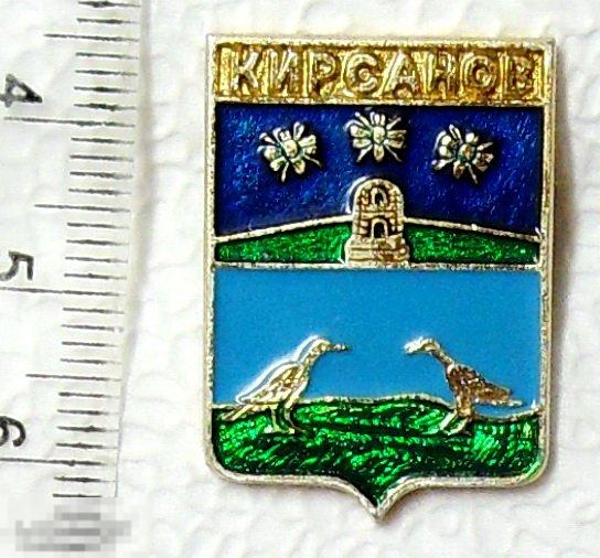 КИРСАНОВ герб Тамбовская область ТР169 ЛЮКС!!! 1