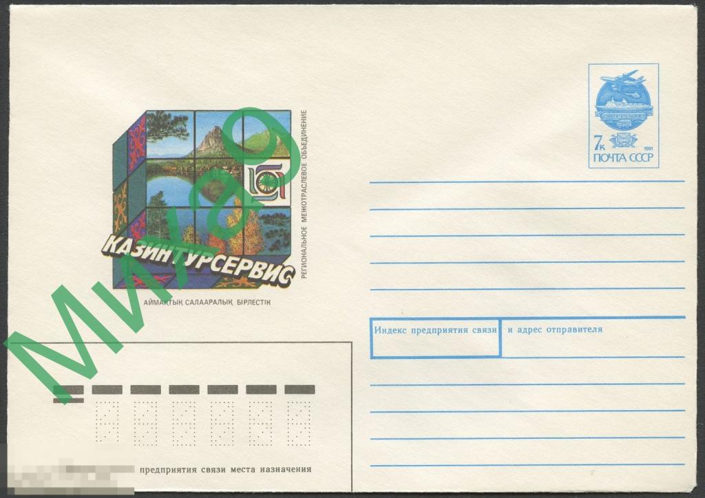 1991 ХМК 080 Казахстан Региональное межотраслевое объединение Казинтурсервис Озеро Горы